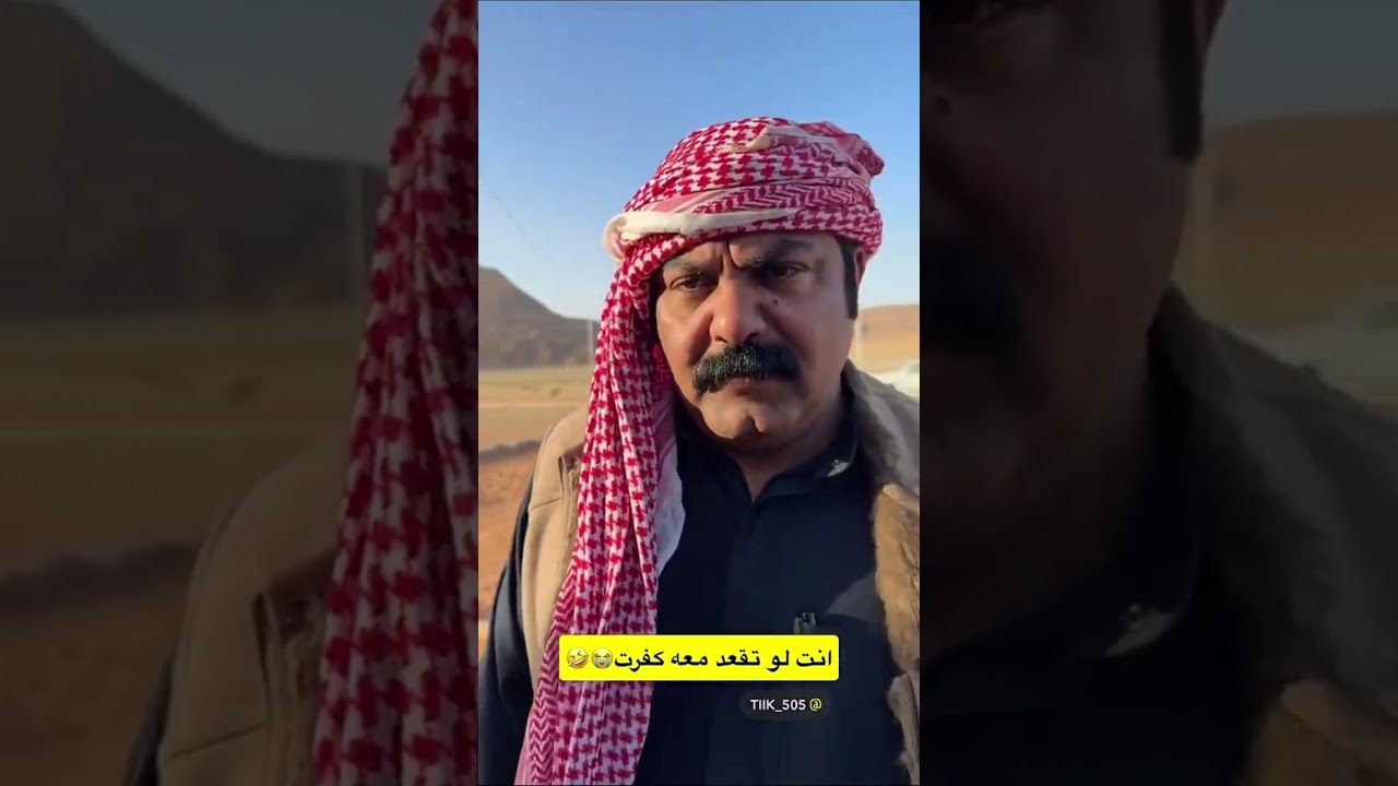 انت لو تقعد معه كفرت😂😭