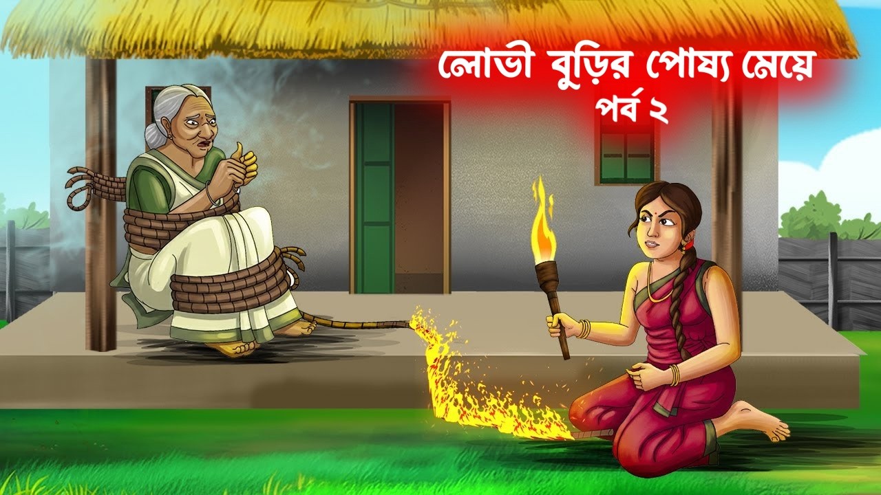 লোভী বুড়ির পোষ্য মেয়ে | পর্ব ২ | rupkothar golpo | বাংলা কার্টুন গল্প | Bangla Cartoon Video