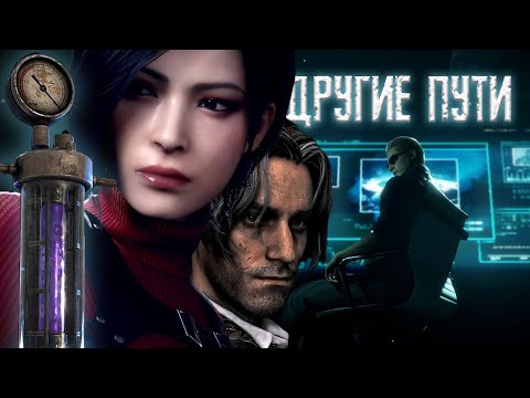 Видео: ДРУГИЕ ПУТИ  ► Обзор Трейлера DLC ► Wesker приехал в деревню?