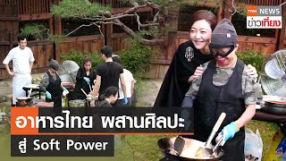 อาหารไทย ผสานศิลปะ สู่ Soft Power | TNN ข่าวเที่ยง | 17-9-66 screenshot 5