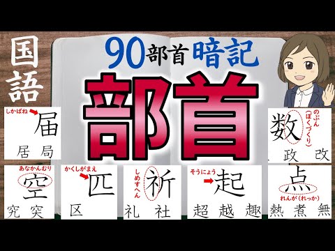 【漢字の部首一問一答】へん・つくり・かんむり・かまえなど(全91問)
