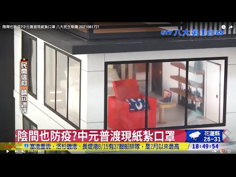 陰間也防疫?中元普渡現紙紮口罩 八大民生新聞 2021081721