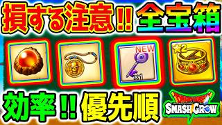 【ドラクエ】損しないように！スマグロアプデ後の更新宝箱の中身！効率よく開ける優先順！【ドラクエ あくまのきし 紫の鍵カギ Dragon Quest SmashGrow ドラゴンクエストスマッシュグロウ