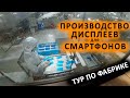 Тур по фабрике. Полный цикл производства дисплеев для смартфонов