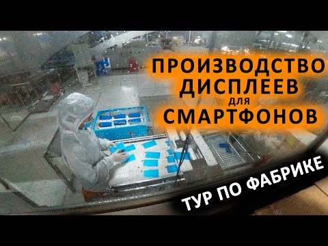 Тур по фабрике- Полный цикл производства дисплеев для смартфонов