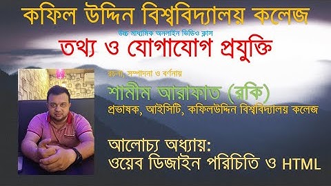 HSC ICT Chapter 4 Web Design & HTML [Part-1] | বাংলা ওয়েব ডিজাইন টিউটোরিয়াল পার্ট ১