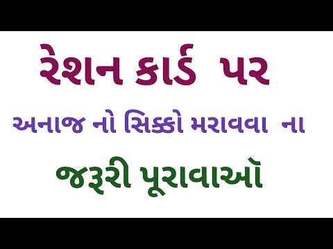 રેશન કાર્ડ પર અનાજના સિક્કો મારવાના જરૂરી દસ્તાવેજો