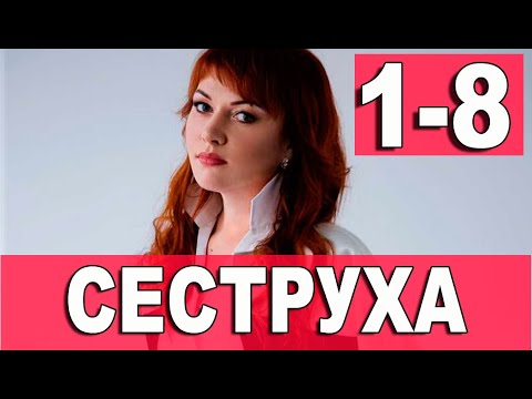 Сеструха 1-8 серия. Комедия 2022 на Пятнице. Дата выхода - сюжет - смотреть виде