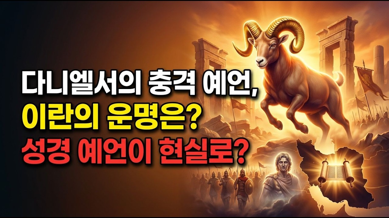 다니엘서의 충격 예언, 이란의 운명은? 성경 예언이 현실로?! - YouTube