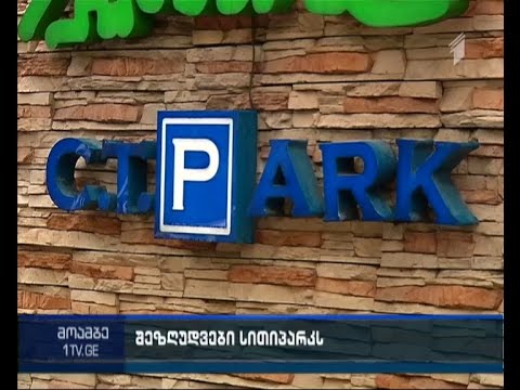 შეუზღუდავენ თუ არა უფლებებს „სი-თი პარკს“