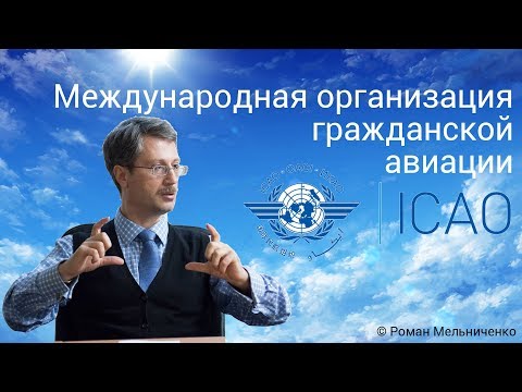 Видео: Каква е функцията на Международната организация за гражданска авиация?