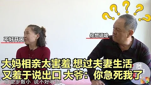 大媽相親太害羞，想過夫妻生活，又羞於說出口，大爺：你急死我了 - 天天要聞