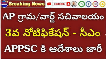 AP Grama/Ward Sachivalayam 3rd Notification 2023 | CM నిర్ణయం | RK Tutorial