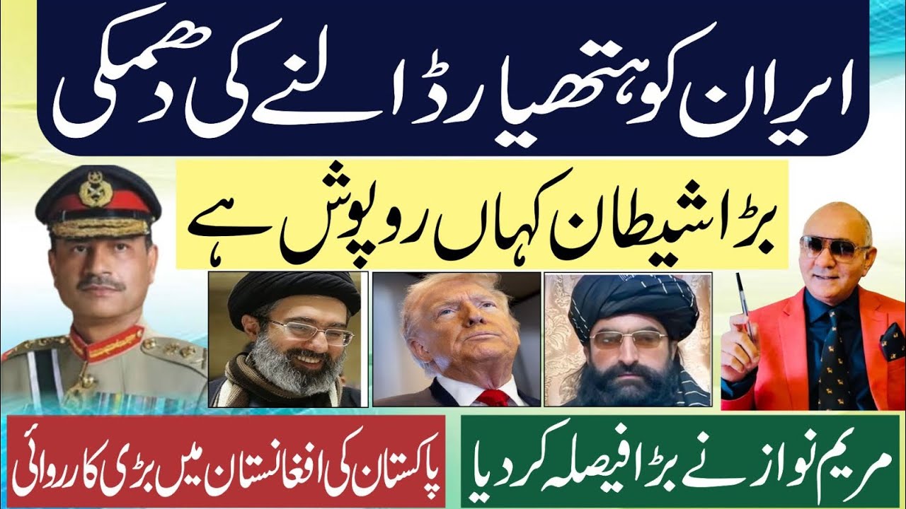 ایران کو ہتھیار ڈالنے کی دھمکی ! بڑا شیطان کہاں روپوش ! مریم نواز کا بڑا فیصلہ 