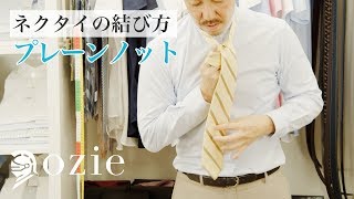 初心者から上級者まで 動画で学ぶ ネクタイの結び方 シャツの専門店 Ozie オジエ