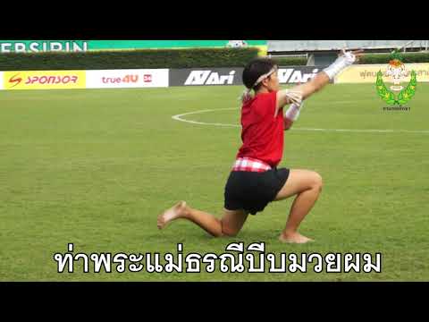 ท่าไหว้ครูและร่ายรำมวยไทยกรมพลศึกษา WAIKRU MUAYTHAI, DEPARTMENT OF PHYSICAL EDUCATION
