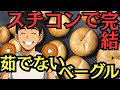 鍋不要・茹でなし！スチコン1台で作るベーグル