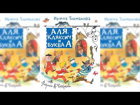 Аля кляксич и вреднюга аудиокнига слушать