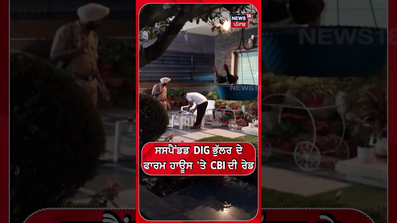 ਸਸਪੈਂਡਡ DIG ਭੁੱਲਰ ਦੇ ਫਾਰਮ ਹਾਊਸ 'ਤੇ CBI ਦੀ ਰੇਡ | 