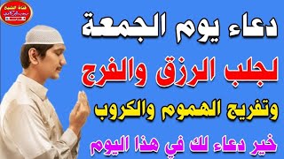 دعاء يوم الجمعة المستجاب | لجلب الرزق والفرج وتفريج الهموم والكروب| خير دعاء لك