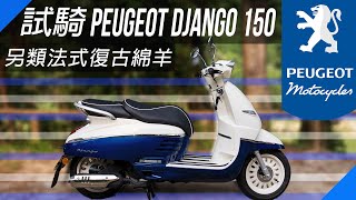 【試騎】標緻 Peugeot Django 150 | 另類定位法式復古綿羊(電單車)| 平衡性優異！極高回頭率！ | 魚波