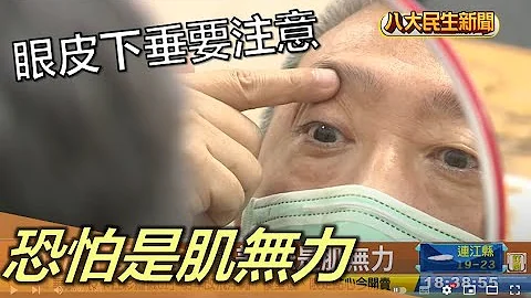 眼皮下垂別急著醫美 恐怕是肌無力 |【民生八方事】| 2022112109 @gtvnews27 - 天天要聞