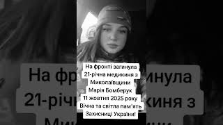 Пам'ятаємо. На фронті загинула 21-річна медикиня з Миколаївщини Марія Бомберук.11 жовтня 2025 року