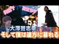 大澤誉志幸「そして僕は途方に暮れる」失恋ソングなのに一味違う!最新の音楽技術満載!