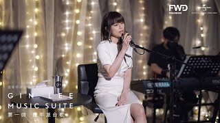 GIN LEE MUSIC SUITE｜第一回 (雙雙｜月球下的人｜和每天講再見｜空姐｜幸福門｜很堅強｜自我感覺還好｜今天終於一人回家)