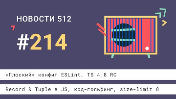 «Плоский» конфиг ESLint, TS 4.8 RC, Record & Tuple в JS, код-гольфинг, size-limit 8