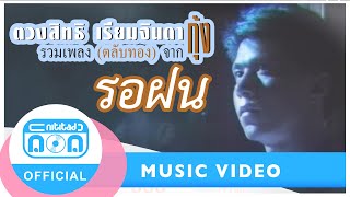 รอฝน - กุ้ง ตวงสิทธิ(วงเพื่อน)[Official Music Video]