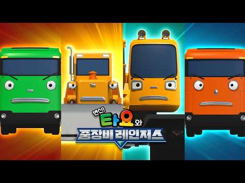타요와 중장비 <strong>레인저스</strong> | 꼬마버스 타요