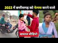       cg viral   chhsttisgarh most popular virals 2023