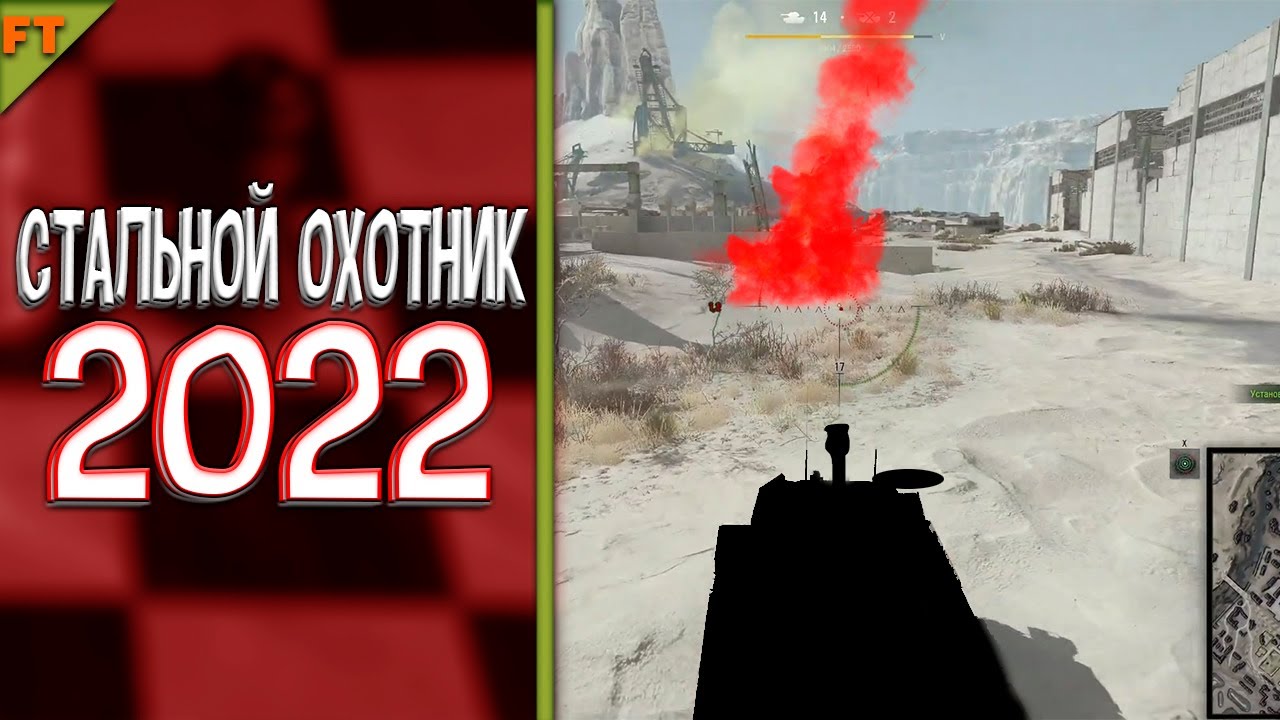 Стальной охотник 2022 (что нового и когда начнётся) 