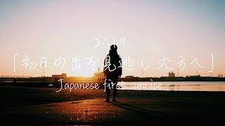 【2019年元旦】平成最後の初日の出 - Japanese first sunrise - 【絶景】