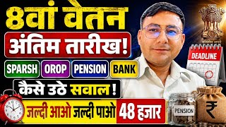 8वां वेतन, Pension, SPARSH, OROP, Bank, उठे सवाल। जल्दी आओ,जल्दी पाओ 48 हजार 