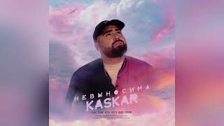 KASKAR - Невыносима