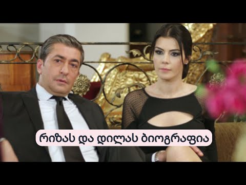 დილას და რიზას რეალური სიყვარული, ცხოვრება და ოჯახი, გაიგეთ მეტი მათ შესახებ