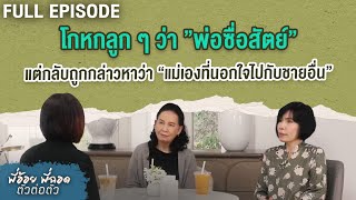 โกหกลูกๆว่าพ่อซื่อสัตย์ แต่กลับถูกกล่าวหาว่าแม่เองที่นอกใจ | พี่อ้อยพี่ฉอด ตัวต่อตัว EP.243