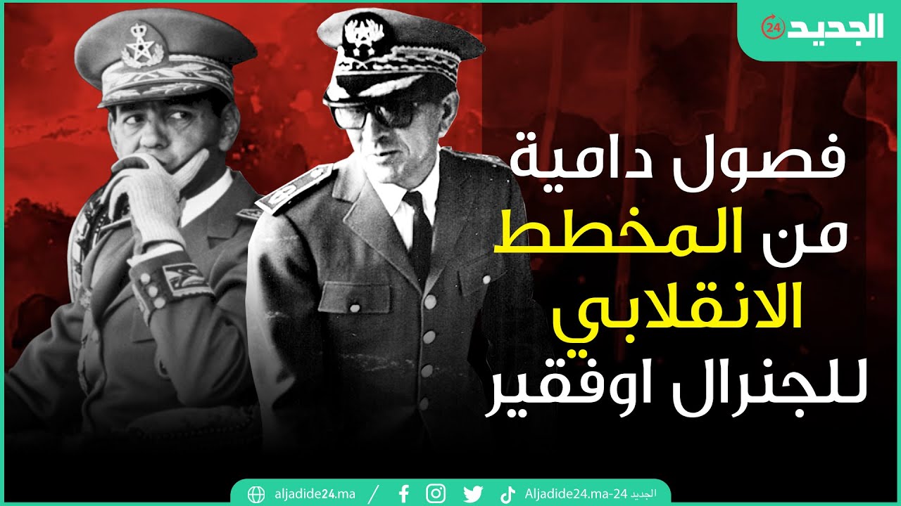 تفاصيل مؤامرة الجنرال أوفقير على رفاقه في الجيش وعلى الحسن الثاني