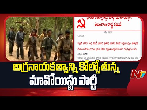 వరుస ఎ*న్ కౌంటర్లతో అగ్రనాయకత్వాన్ని కోల్పోతున్న మావోయిస్టు పార్టీ | Maoist Leaders E*ncounter | NTV - NTVTELUGU