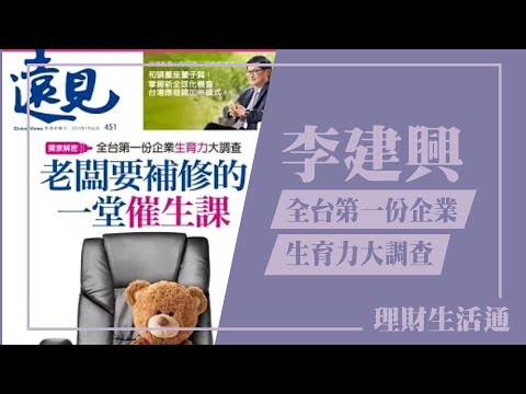 【全台第一份企業生育力大調查】專訪 遠見雜誌智庫總編輯 李建興｜理財生活通 2024.01.16