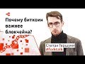 Почему биткоин важнее блокчейна и что ждать от него в 2018-2019 — Степан Гершуни