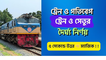 সহজে ট্রেনের অংক | ট্রেনের ও সেতুর দৈর্ঘ্য? | সময়, দূরত্ব, বেগ | বিসিএস ও জব প্রস্তুতি 🔢