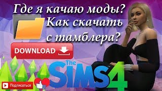 The Sims 4. Где я качаю CC? Как скачать с тамблера? Новые сайты с допами для The Sims 4! The Sims 4. Где я качаю CC? Как скачать с тамблера? Новые сайты с допами для The Sims 4!