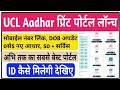 30 मिनट में आधार UCL आईडी मिलेगा | ऐसे करो अप्लाई | Aadhar ucl registration | csc new update | csc