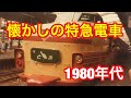 懐かしの特急電車  1980年代