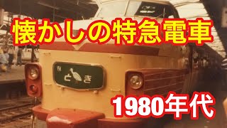 懐かしの特急電車