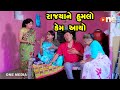 Rajyane Humalo Kem Aayo | Gujarati Comedy | One Media | 2023