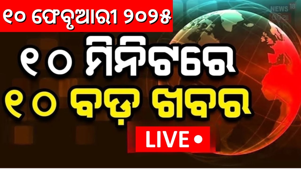 Live ; ଖବର ଫଟାଫଟ Delhi Election Result | CM Mohan Majhi | Subhadra Yojana  |Odia News